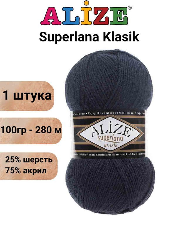 Пряжа для вязания Суперлана Классик Ализе 58 т.синий /1 шт. 100гр/280м, 25% шерсть, 75% акрил  #1