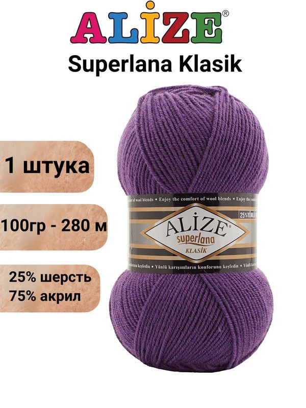Пряжа для вязания Суперлана Классик Ализе 44 фиолетовый /1 шт. 100гр/280м, 25% шерсть, 75% акрил  #1