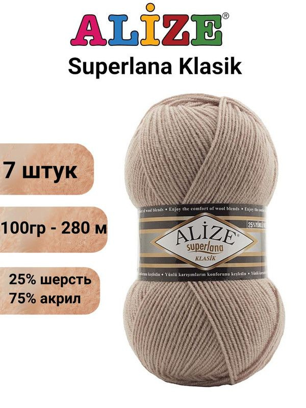 Пряжа для вязания Суперлана Классик Ализе 574 латте /7 шт 100гр/280м, 25% шерсть, 75% акрил  #1