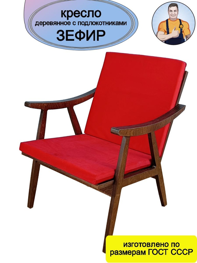Кресло Зефир деревянное с подлокотниками (красное сиденье - подушки) в стиле СССР на деревянных ножках #1