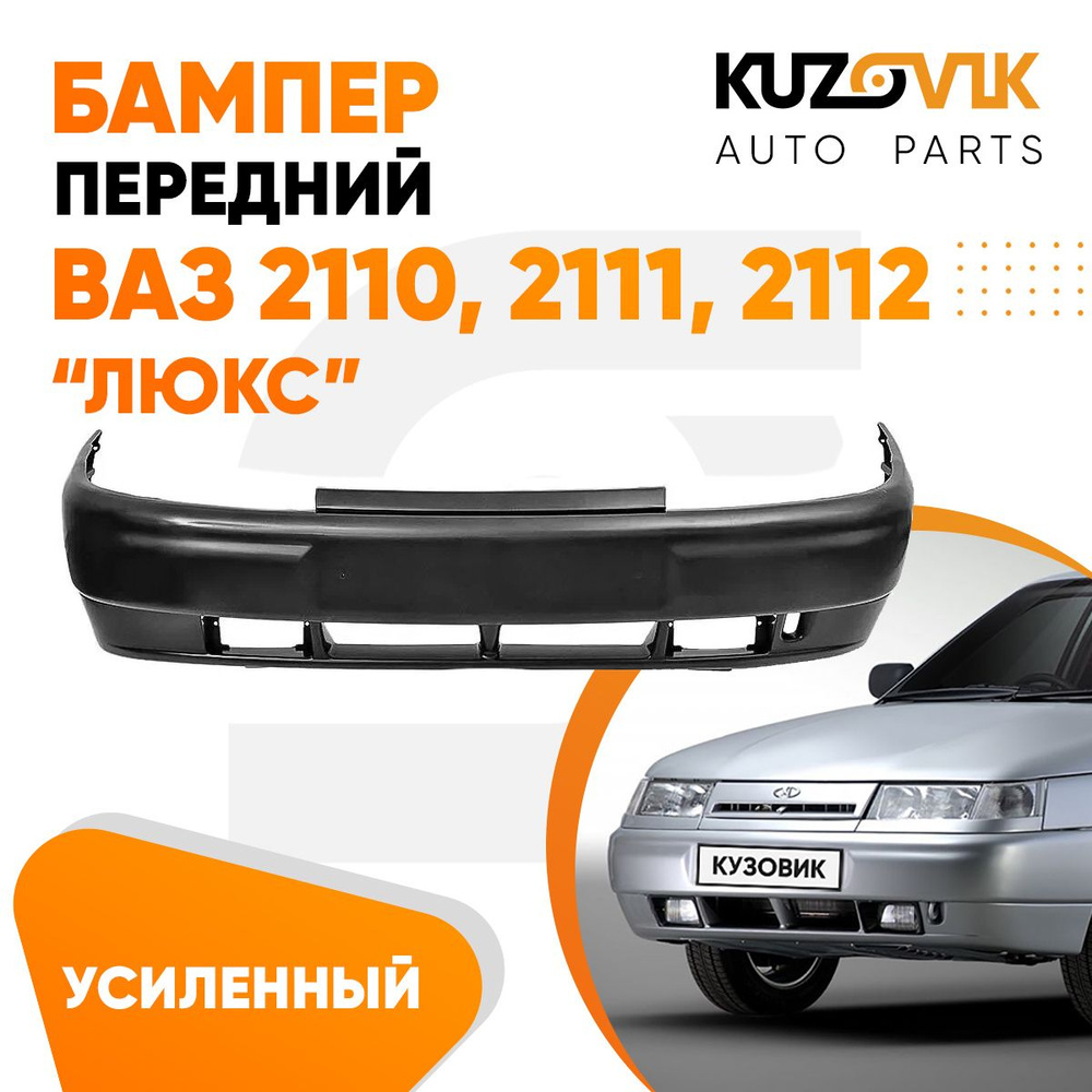 Бампер передний ВАЗ 2110 2111 2112 ЛЮКС в сборе с усилителем новый под  окраску - купить с доставкой по выгодным ценам в интернет-магазине OZON  (594812771)