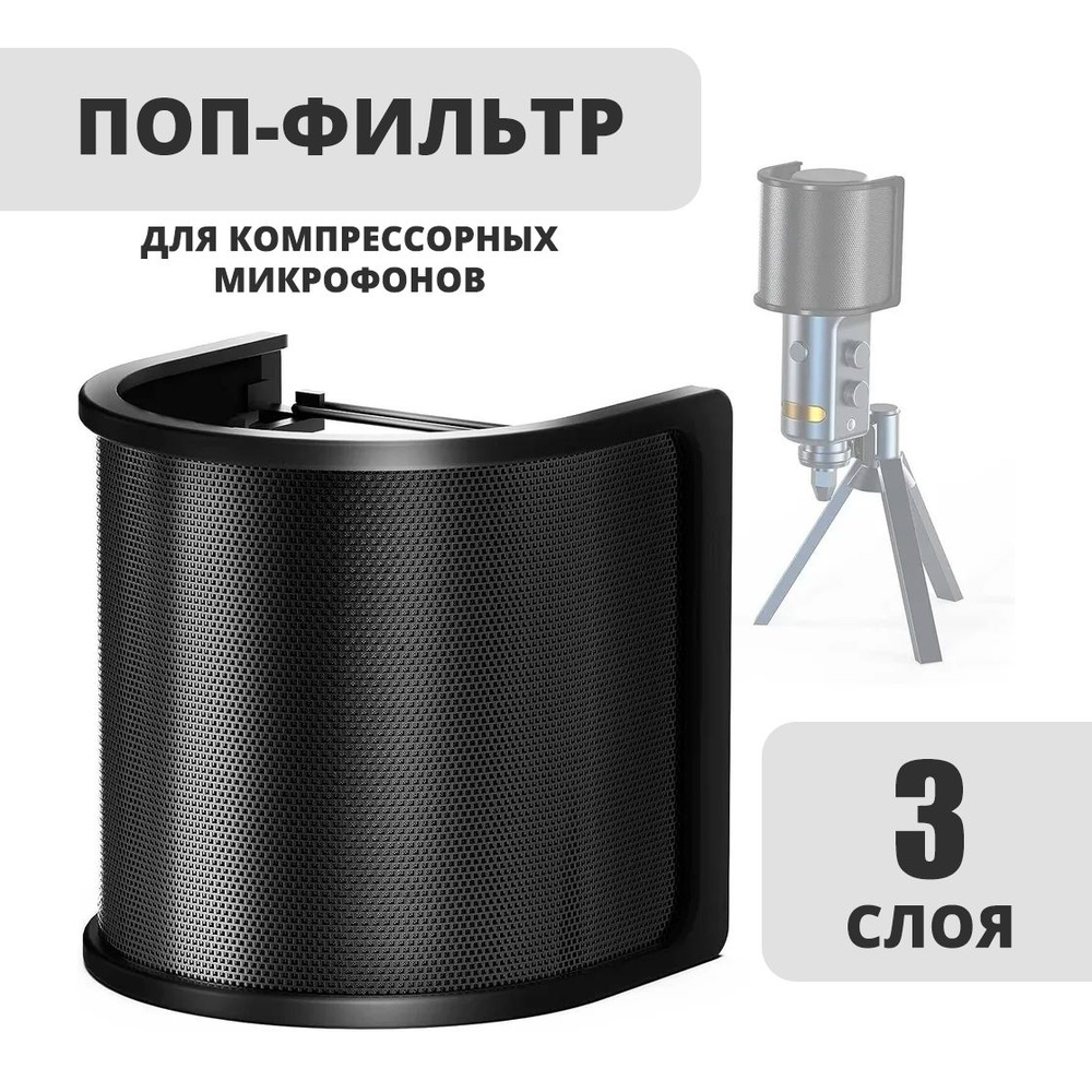 Поп-фильтр для конденсаторного микрофона трехслойный с металлической сеткой студийный  #1