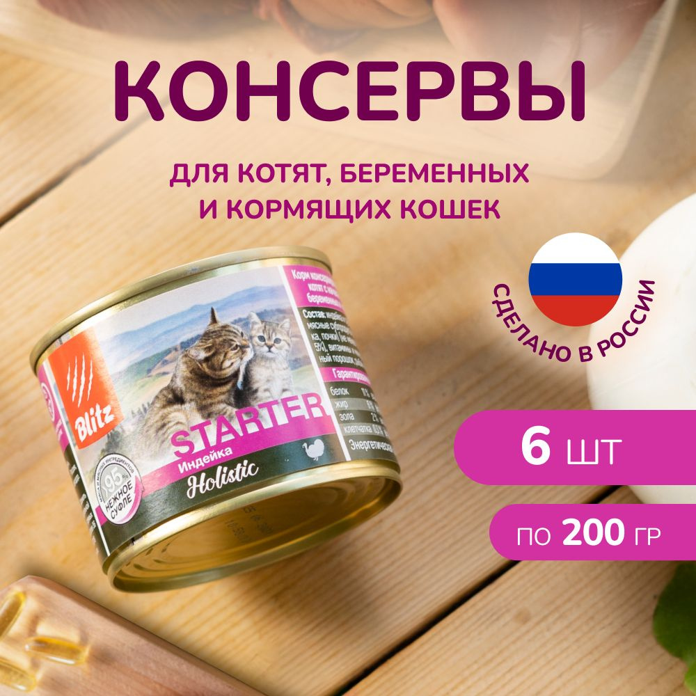 Консервы для котят, беременных и кормящих кошек Blitz STARTER с Индейкой 200 г Х 6 шт  #1