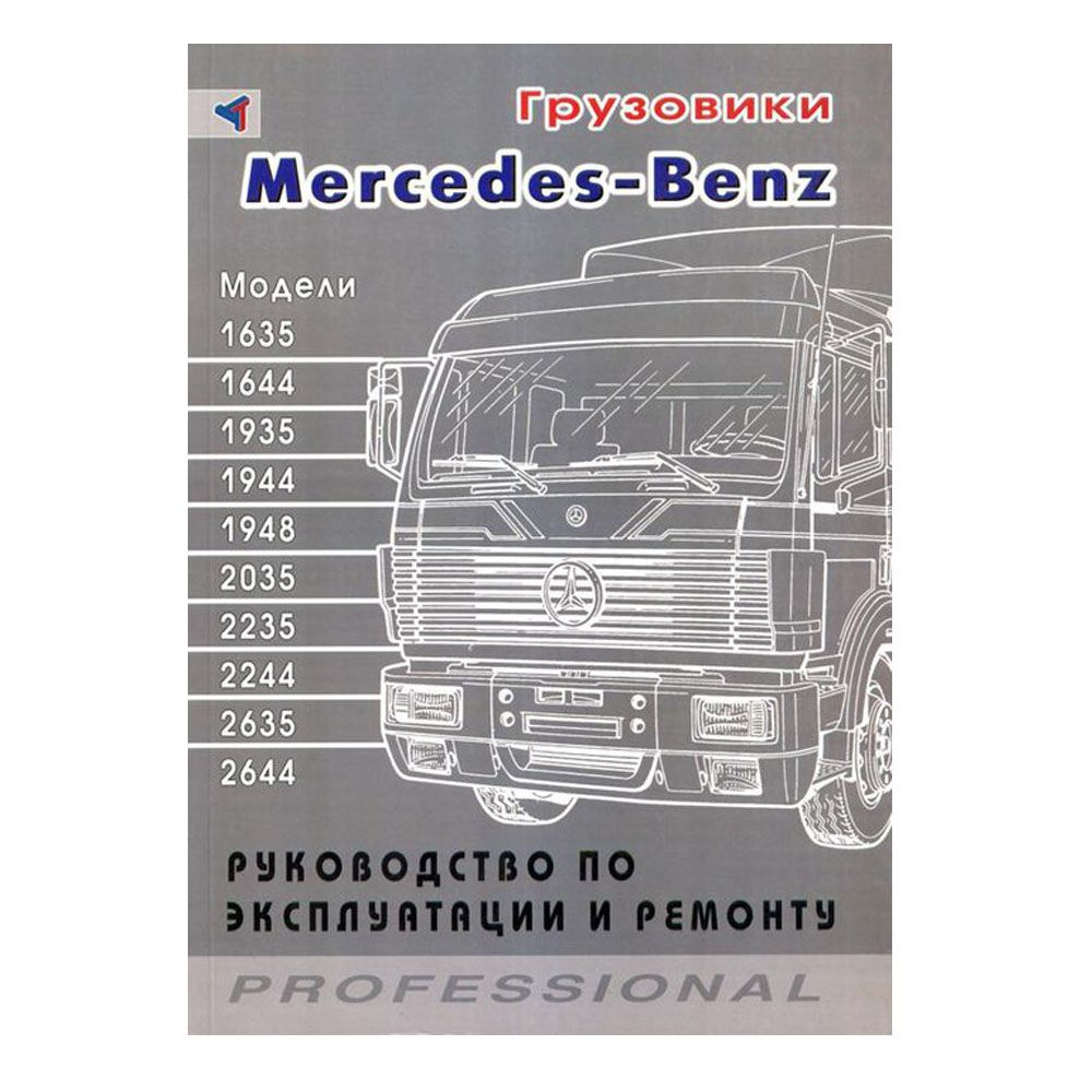 Руководство к MERCEDES BENZ 1635-2644. Грузовые автомобили. Справочник  #1