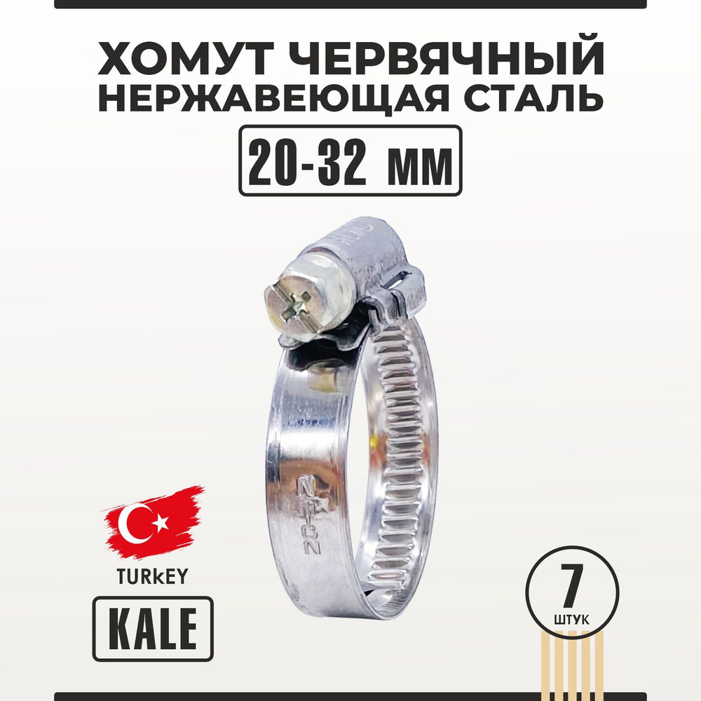 Хомут червячный из нержавеющей стали 20-32/12 мм W2 KALE 7 шт #1