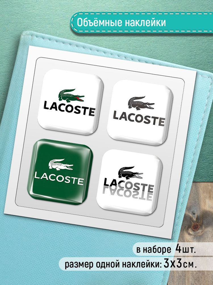 Стикеры на телефон 3D - Lacoste (Лакост) #1