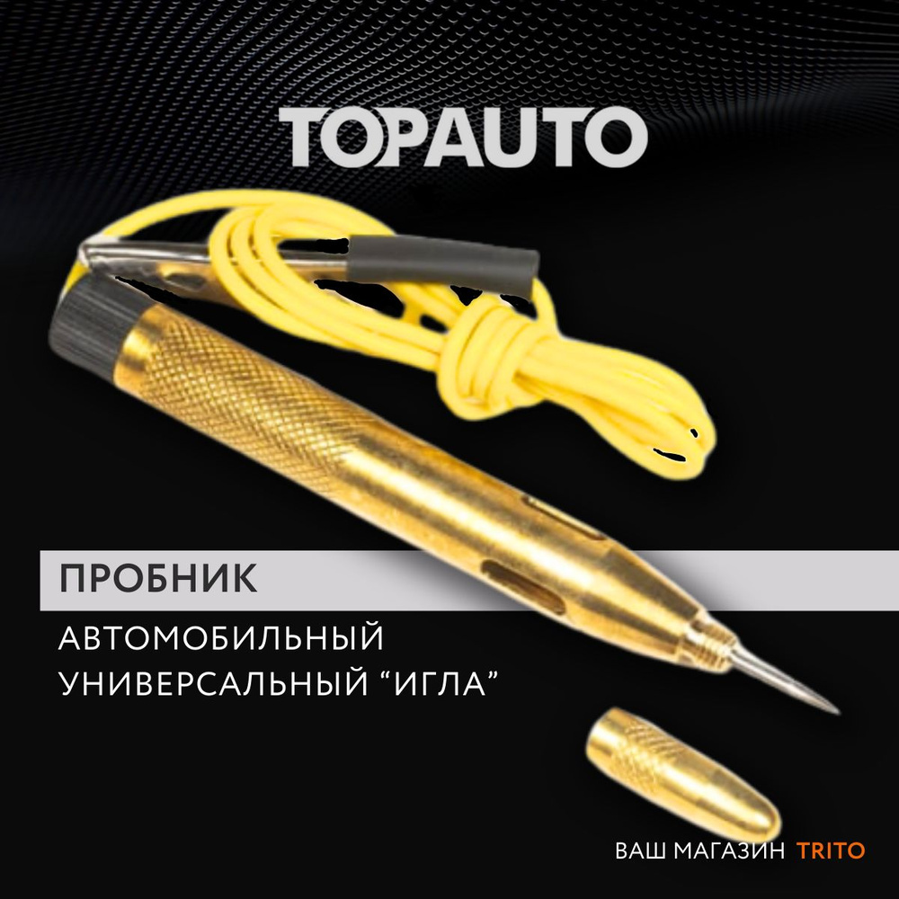 Тестер автомобильный TOPAUTO P-100_золотой - купить по выгодной цене в  интернет-магазине OZON (484581019)