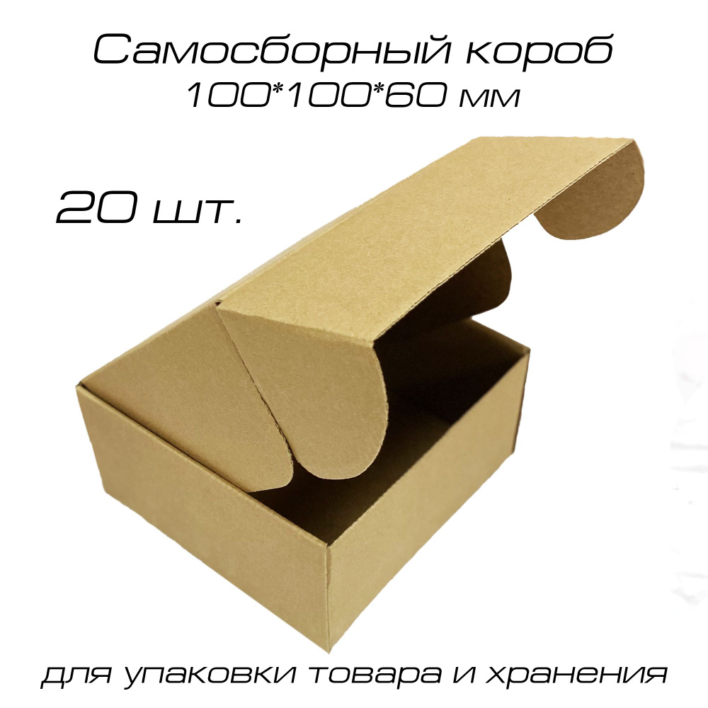 Самосборный короб 100*100*60 мм / 10*10*6 см (FEFCO 0427) - 20 шт. #1