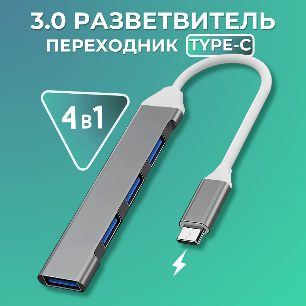 Type-C USB Hub 3.0 Разветвитель на 4 порта / Переходник USB- концентратор / Хаб для периферийных устройств #1