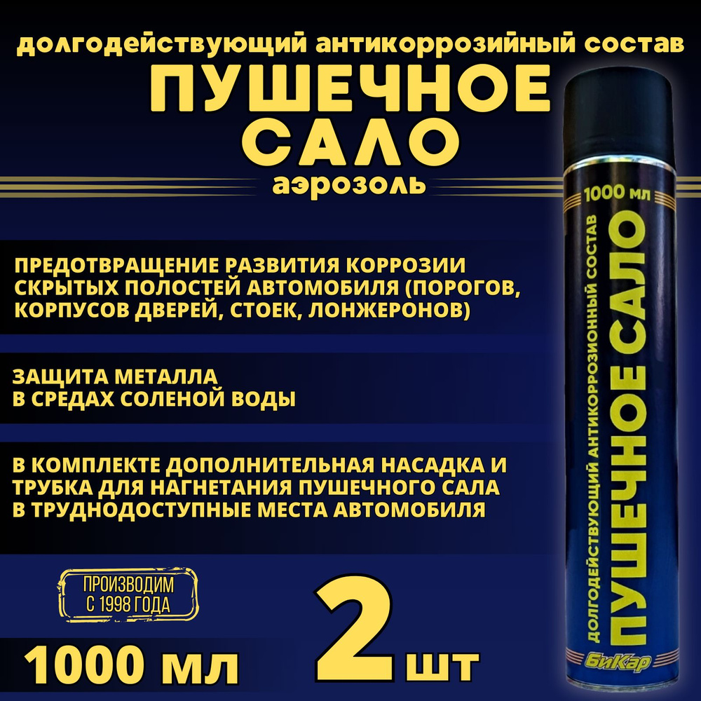 Пушечное сало Бикар 1000мл 0,6кг 2шт (аэрозоль с трубкой) антикоррозийная защитная смазка  #1