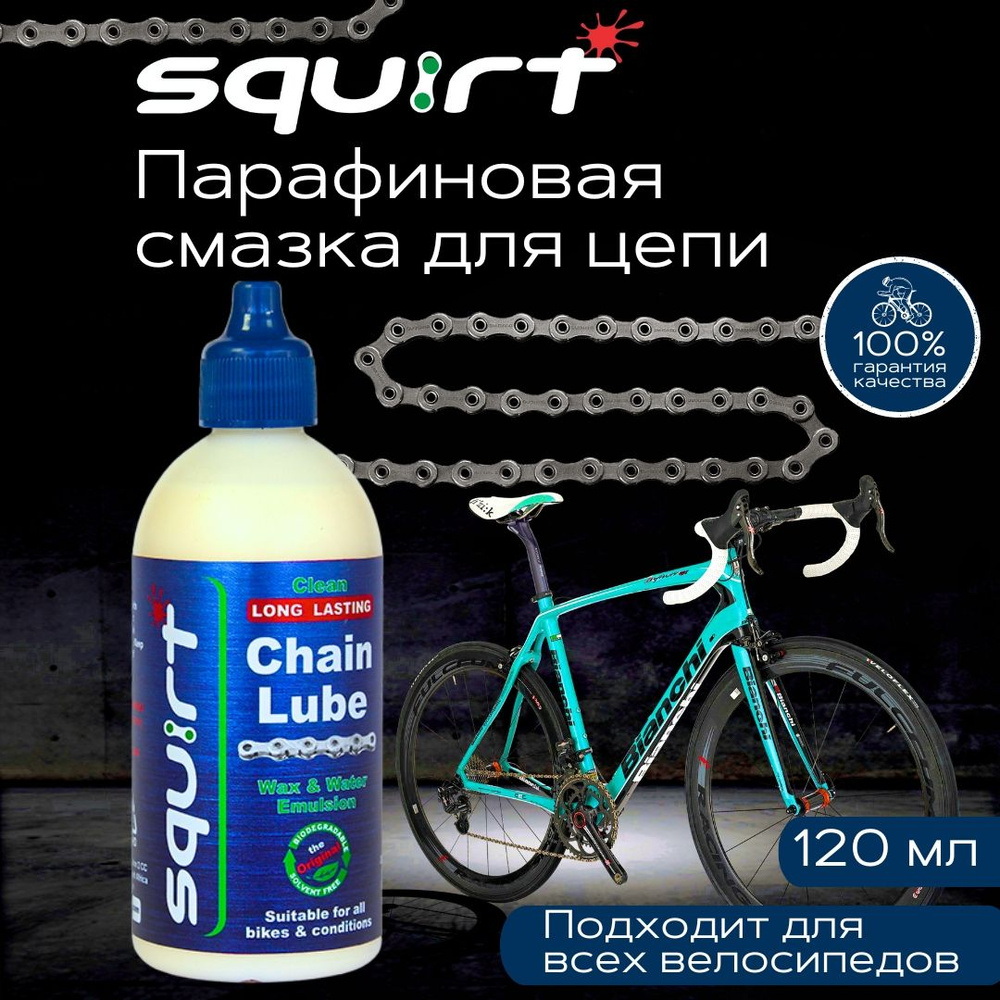 Cмазка парафиновая для велосипедной цепи Squirt Chain Lube 120 мл 100% bio  #1