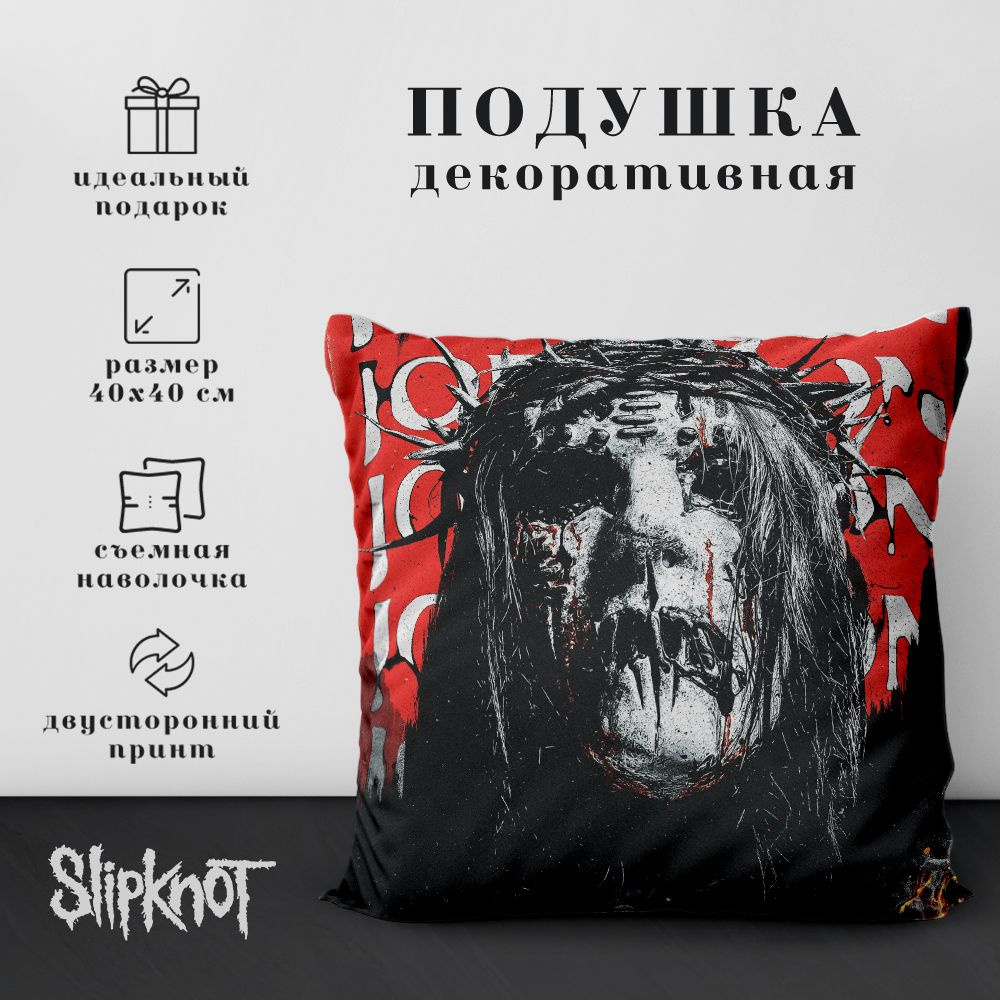 Подушка декоративная Slipknot - Джои Джордисон (40х40 см.) #1