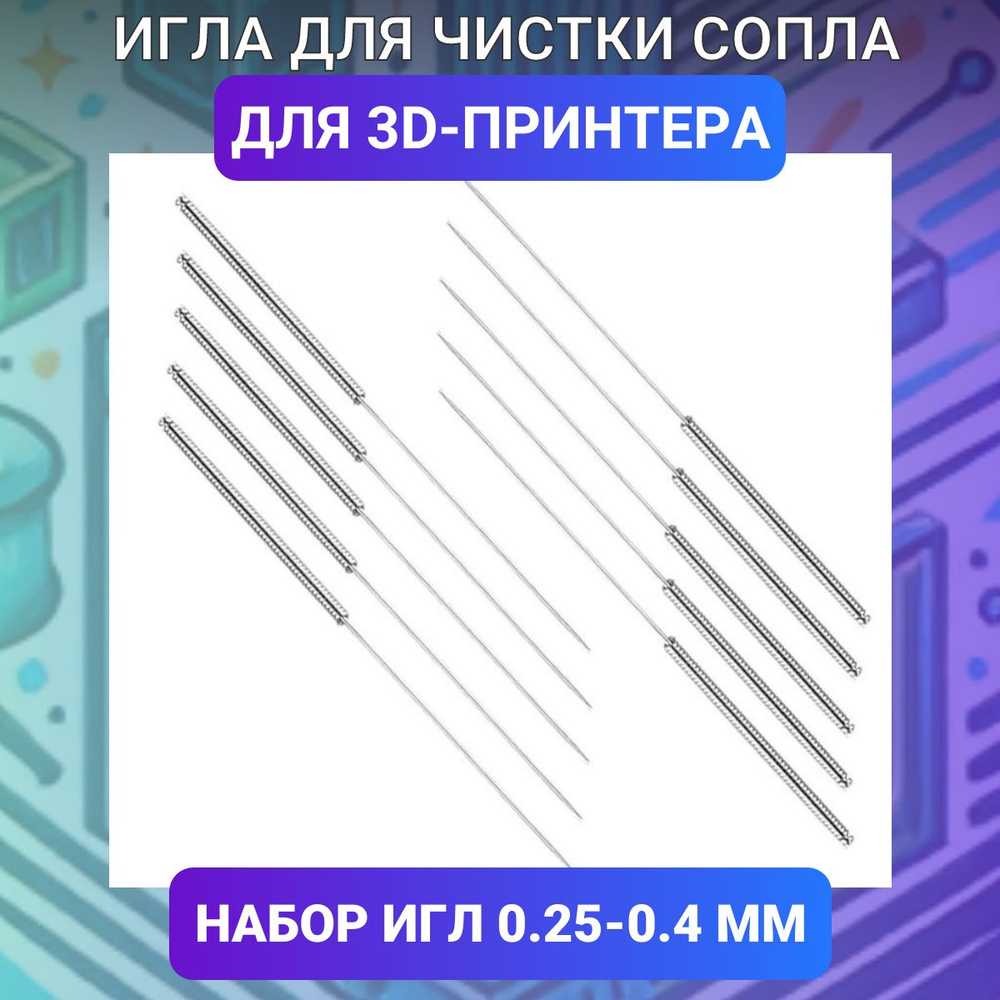 Игла для чистки сопла 3D принтера, 0.25мм-0,4мм, набор 10 штук  #1