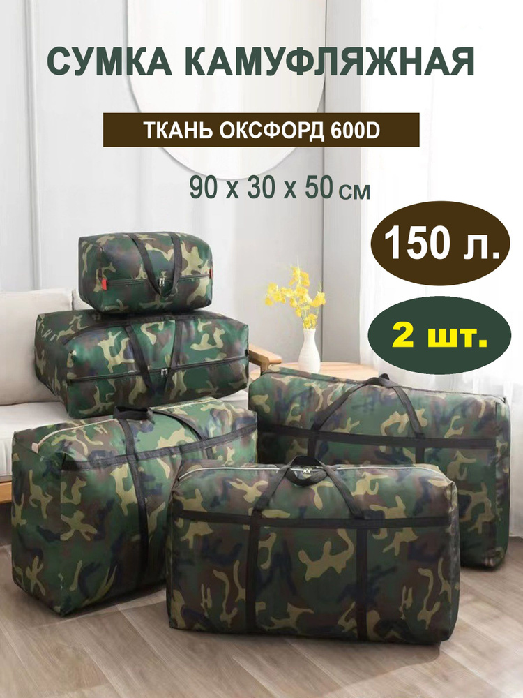 Сумка хозяйственная 150л - 2 шт. #1