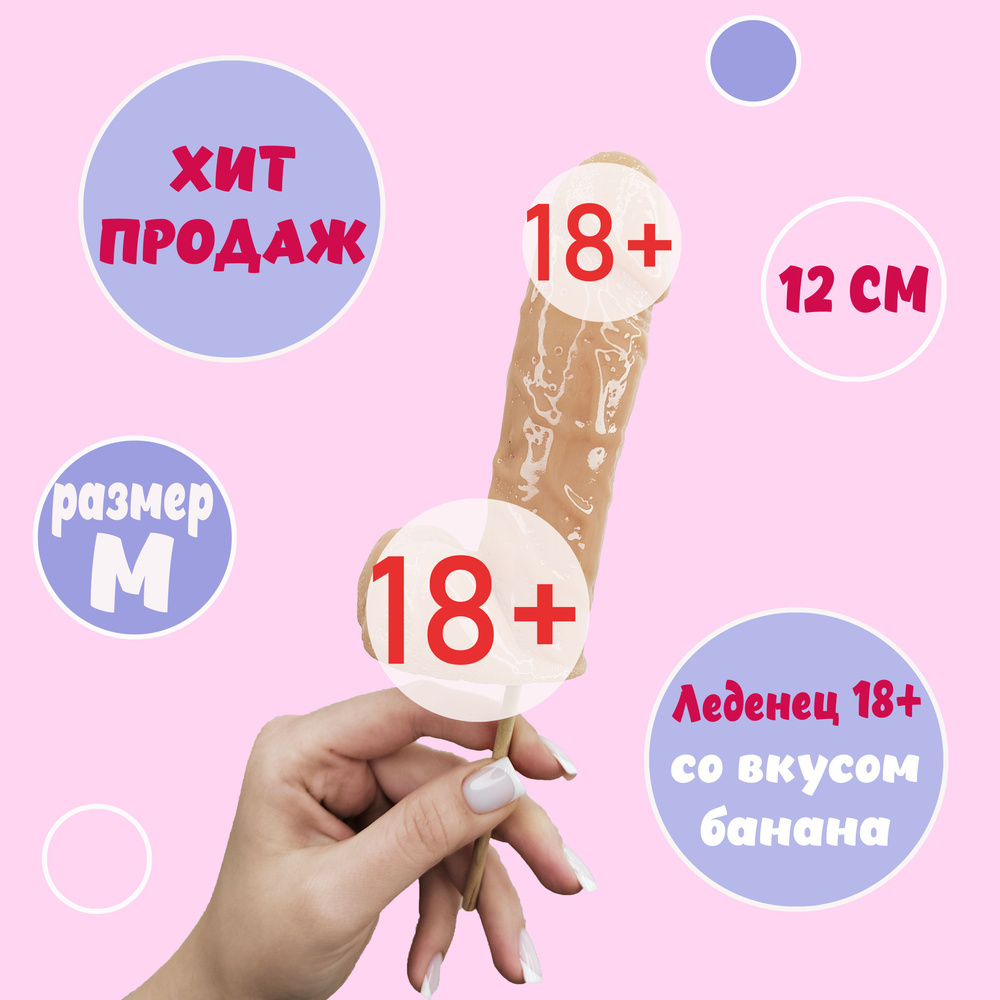 18+ леденец на палочке эротик для взрослых в форме члена, бежевый со вкусом банана, 150 грамм  #1