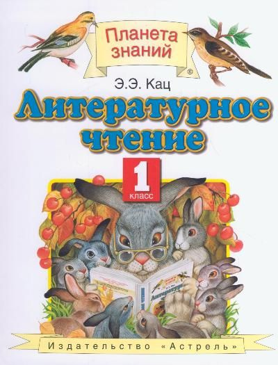 Литературное чтение / 1 класс / Учебник / Кац Э.Э. /2012 #1