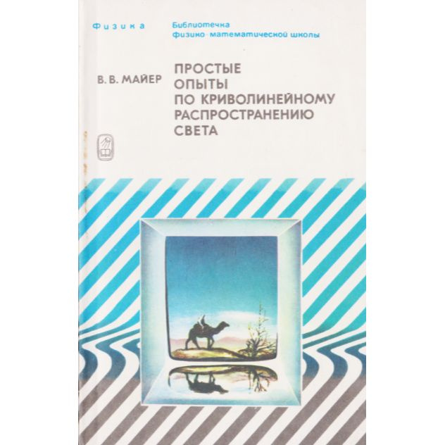 Простые опыты по криволинейному распространению света | Майер Валерий Вильгельмович  #1