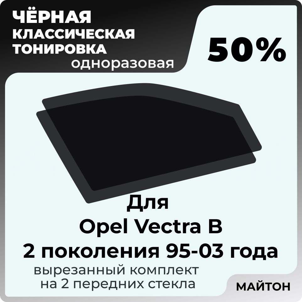 Автомобильная тонировка 50% для Opel Vectra B 95-03г 2 поколение Опель Вектра Б, Тонировочная пленка #1