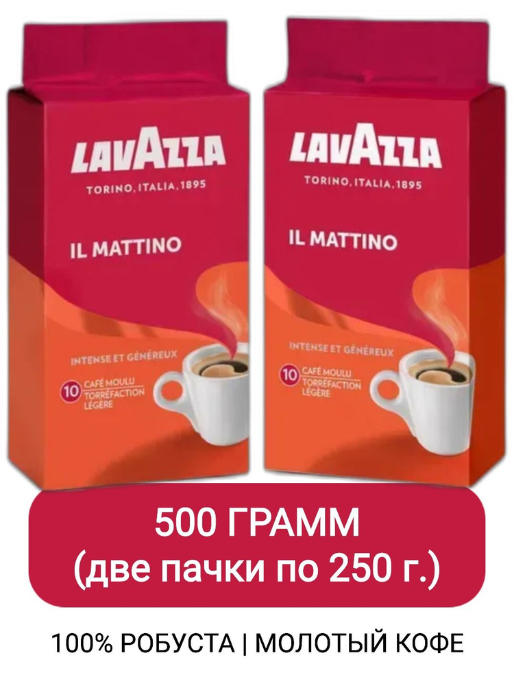 Кофе молотый Lavazza Il Mattino, 250г х 2шт #1