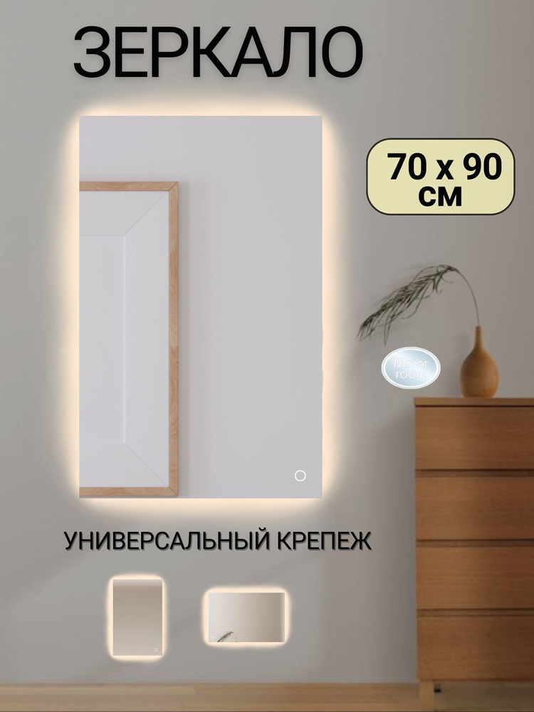 Mirror room Зеркало интерьерное "зеркала с подсветкой прямоугольные", 70 см х 90 см, 1 шт  #1