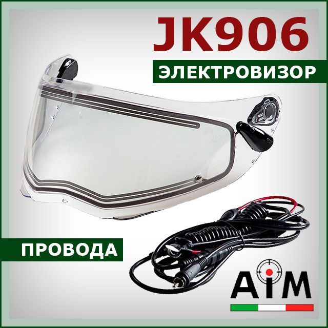 Электровизор на модуляр JK906 AiM стекло (визор) с электрообогревом + провода для шлема  #1