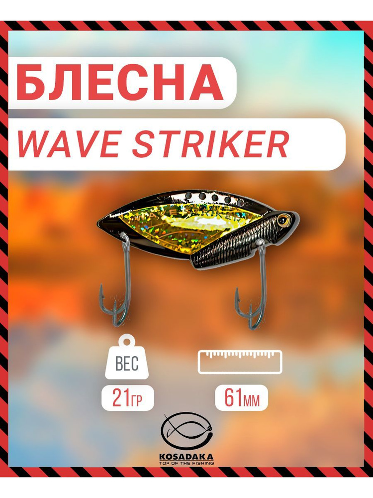 Блесна Kosadaka Wave Striker 21g BN/Gold ws21BG #1