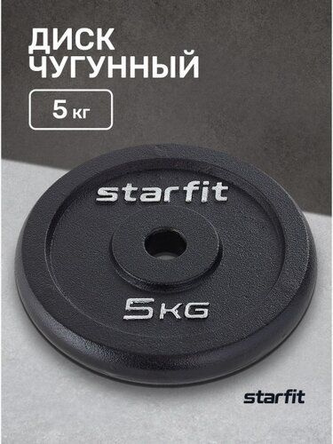 Starfit Диски для штанги, 5 кг, диаметр диска: 21 см #1