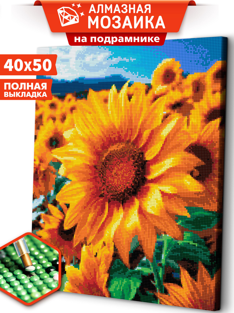 Алмазная мозаика на подрамнике 40х50 "Яркие подсолнухи"/ картина стразами  #1