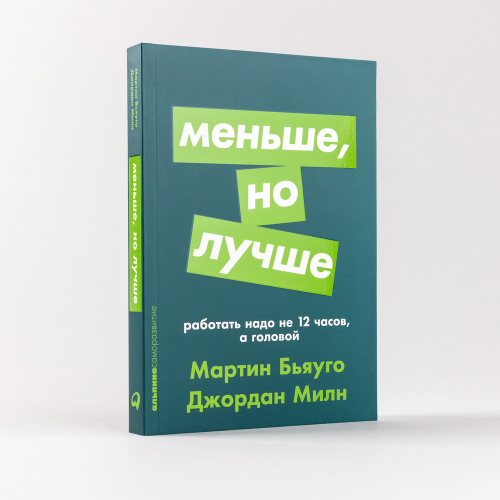 Меньше, но лучше: Работать надо не 12 часов, а головой | Бьяуго Мартин, Милн Джордан  #1