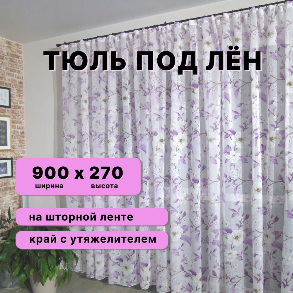 Тюль для комнаты в спальню на кухню в детскую для гостиной ширина 900 высота 750, фиолетовый  #1