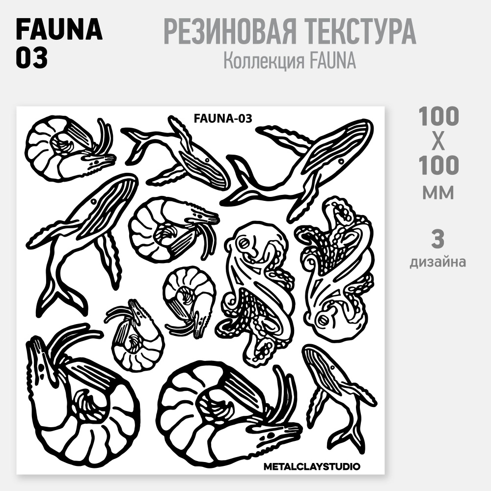 Резиновый текстурный мат FAUNA-03 (Коллекция Фауна - кит, осьминог, креветка) для металлической, полимерной #1