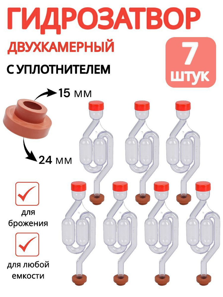 Гидрозатвор для брожения S-образный (двухкамерный,для бродильной емкости) 7 шт  #1