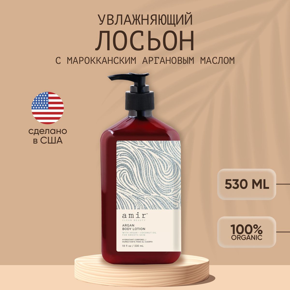 Amir Argan Body Lotion Увлажняющий лосьон для ухода за кожей, 530 мл  #1