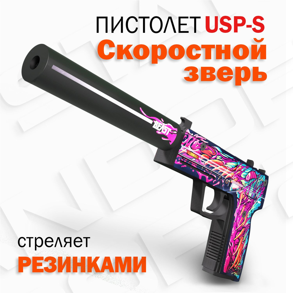 Деревянный пистолет резинкострел ЮСП Скоростной Зверь КС ГО Active / USP-S Hyper Beast CS GO Words of #1