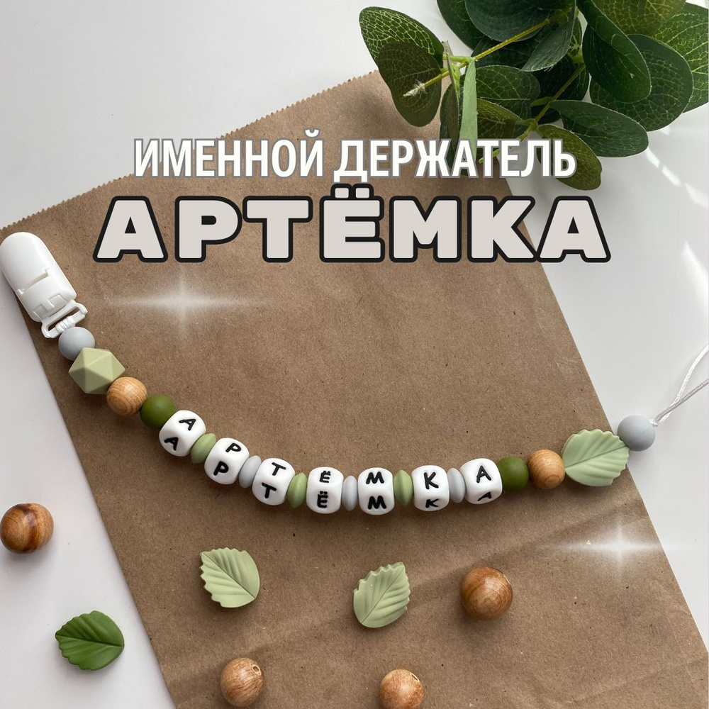 Именной держатель для соски пустышки Артёмка (Артём, Тёма, Артем), лесной дизайн / Силиконовая прищепка #1