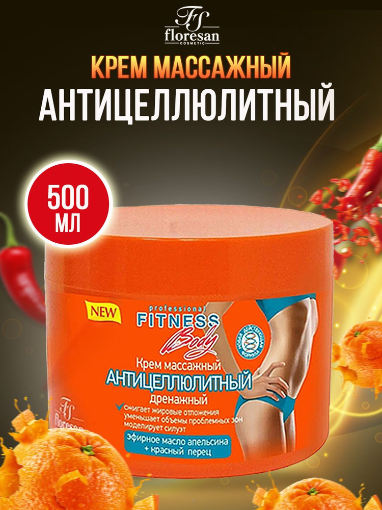 Floresan Крем массажный антицеллюлитный дренажный Fitness Body с эфирным маслом апельсина и красным перцем #1