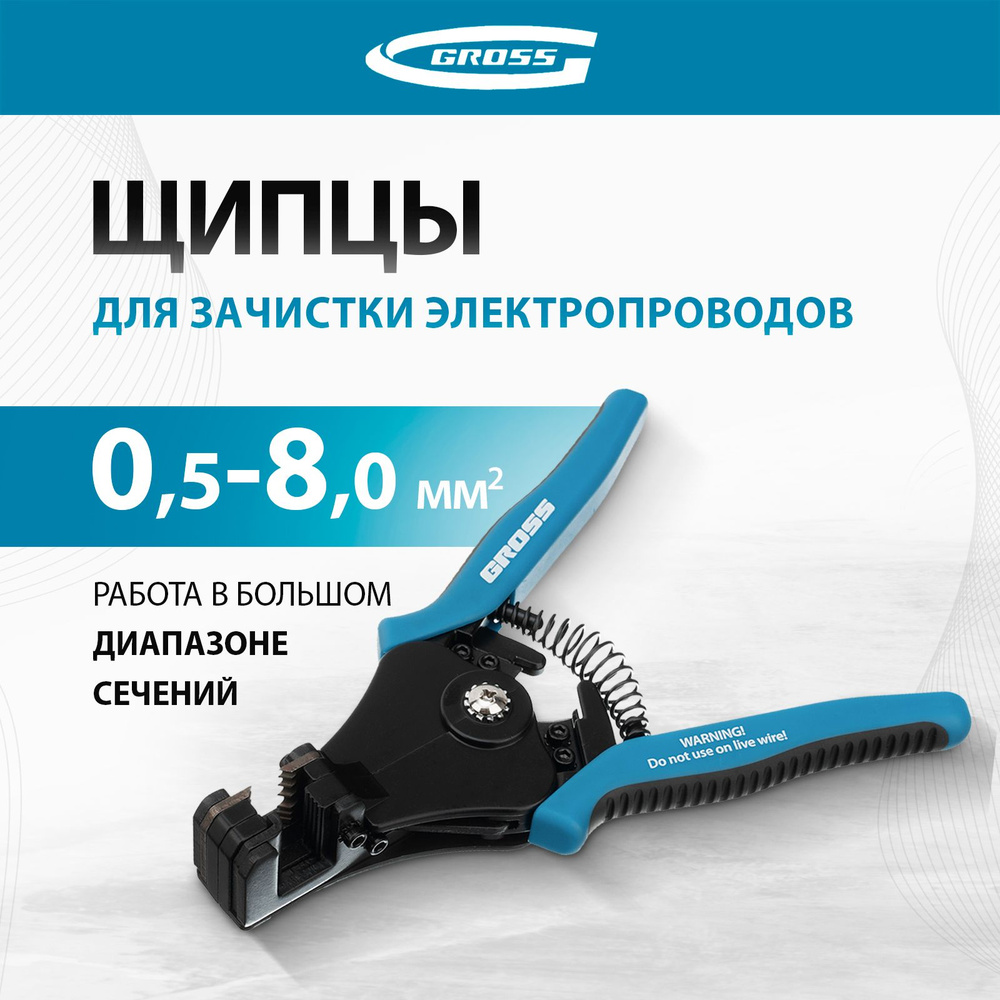 Стриппер / щипцы для зачистки электропроводов GROSS, 0.5-8 мм2 (8-22 AWG), лезвие из стали SK5, эргономичные #1