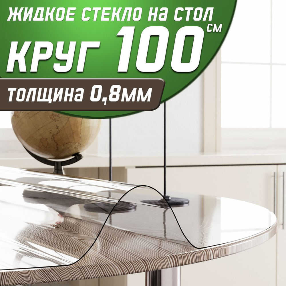 Гибкое стекло круглое на стол диаметром 100 см, ZODCHY #1