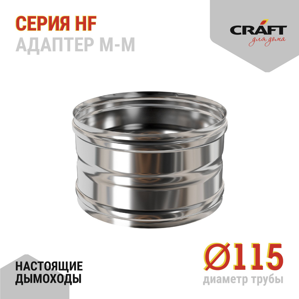 Адаптер котла ММ Craft HF (316/0,8) Ф115 #1