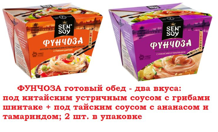 Готовый обед Sen Soy Фунчоза 2 вкуса: под китайским соусом + под тайским соусом 125 г. * 2 шт.  #1