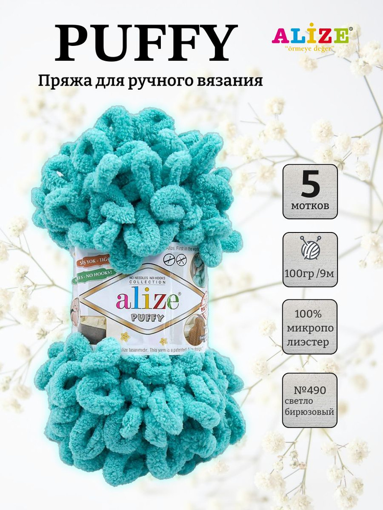 Пряжа Alize Puffy (Пуффи) 490 св.бирюзовый 100% микрополиэстер 100г 9м 5шт  #1