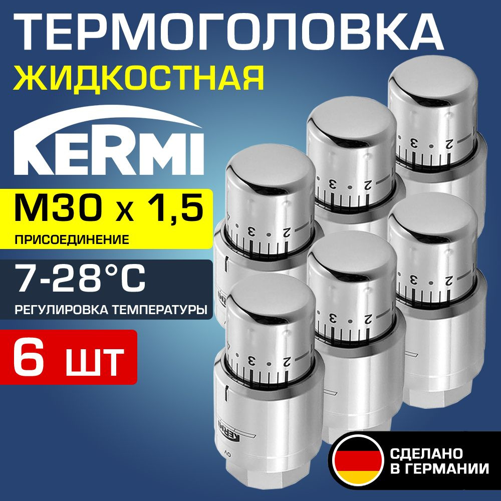 6 шт - Термоголовка для радиатора М30x1,5 Хром Kermi x-net (диапазон регулировки t: 7-28 градусов) / #1