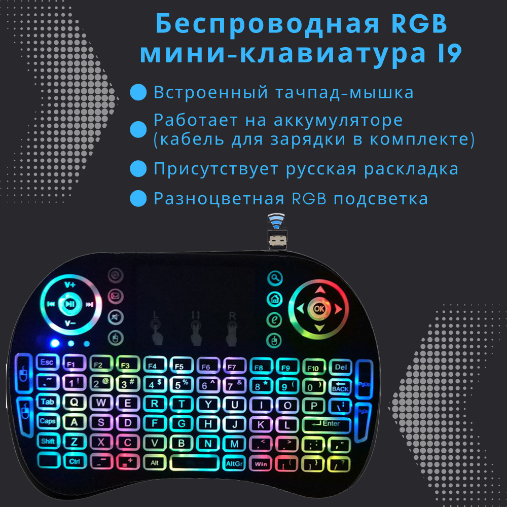 Беспроводная мини клавиатура и мышь с RGB подсветкой (с тачпадом) i9 для телевизора, тв приставки, проектора, #1