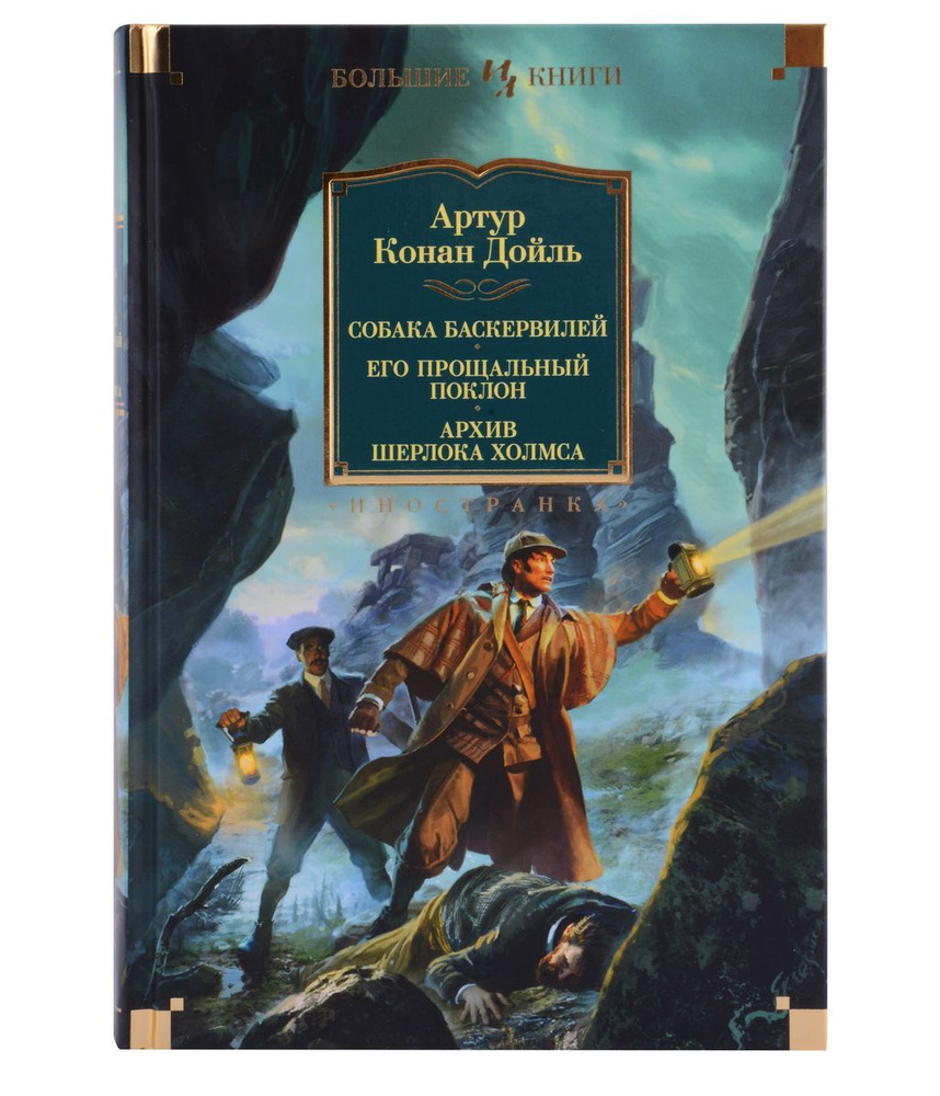 Собака Баскервилей. Его прощальный поклон. Архив Шерлока Холмса | Дойл Артур Конан  #1