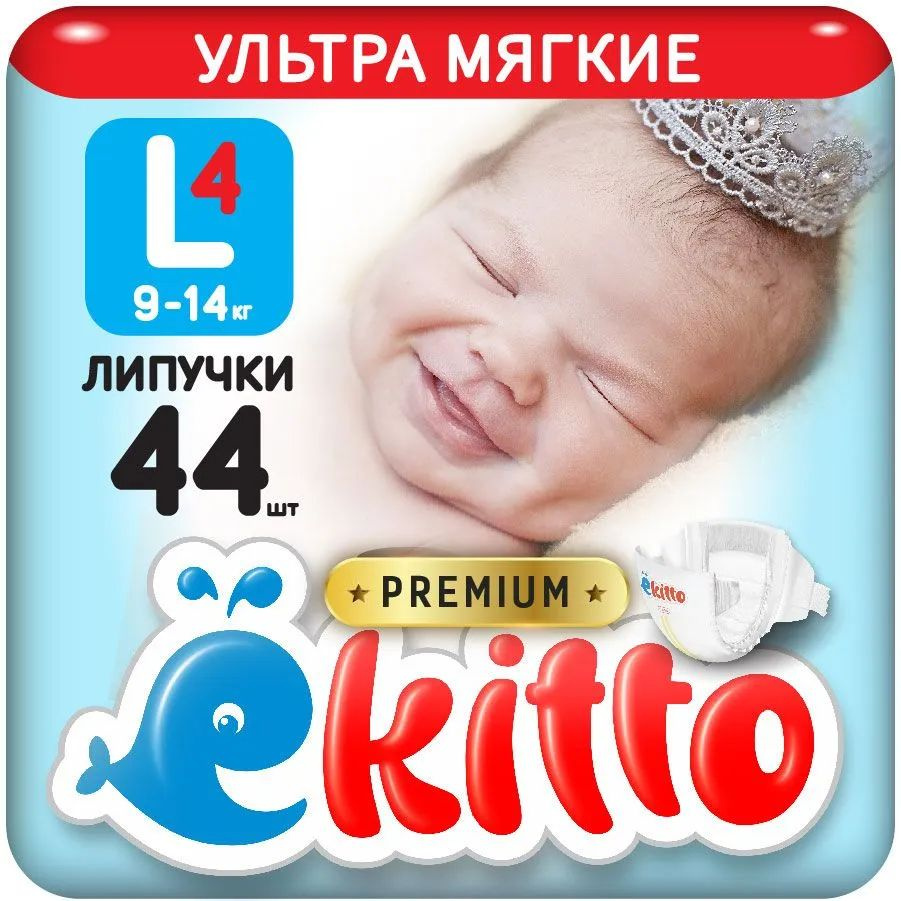 Подгузники на липучках Ekitto L (12+ кг) 44 шт. #1