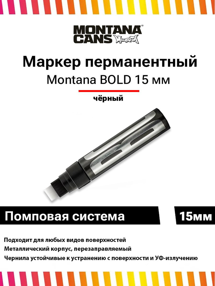 Маркер перманентный помповый Montana BOLD 15 мм черный 468339 #1