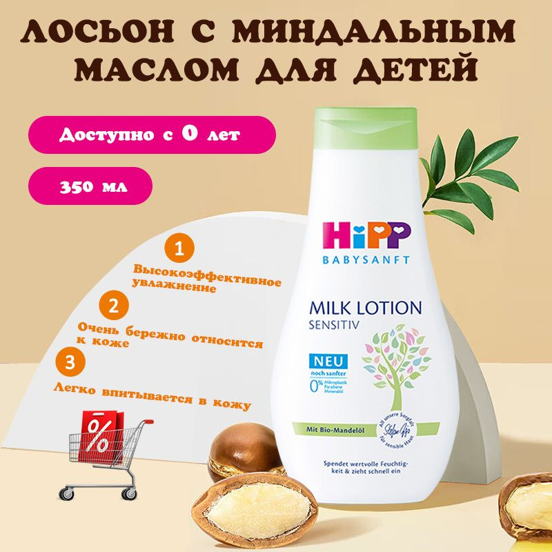 HIPP Гипоаллергенный растительный экстракт, органическое миндальное масло, детский увлажняющий лосьон #1