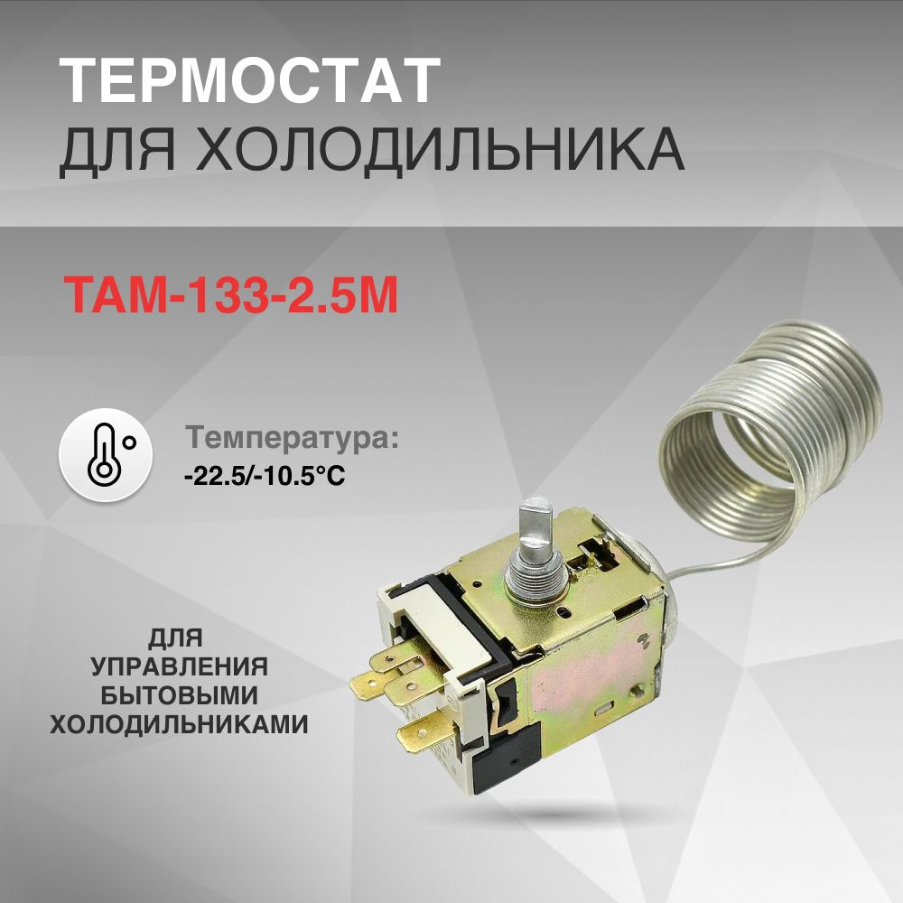 Термостат TAM-133 2.5м -22.5/-10.5 C #1