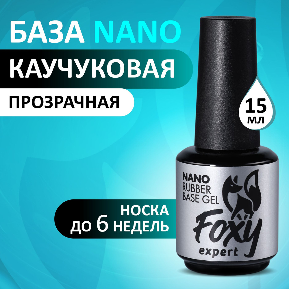 FOXY EXPERT ::: База для ногтей NANO, 15 мл / Фокси Эксперт / #1