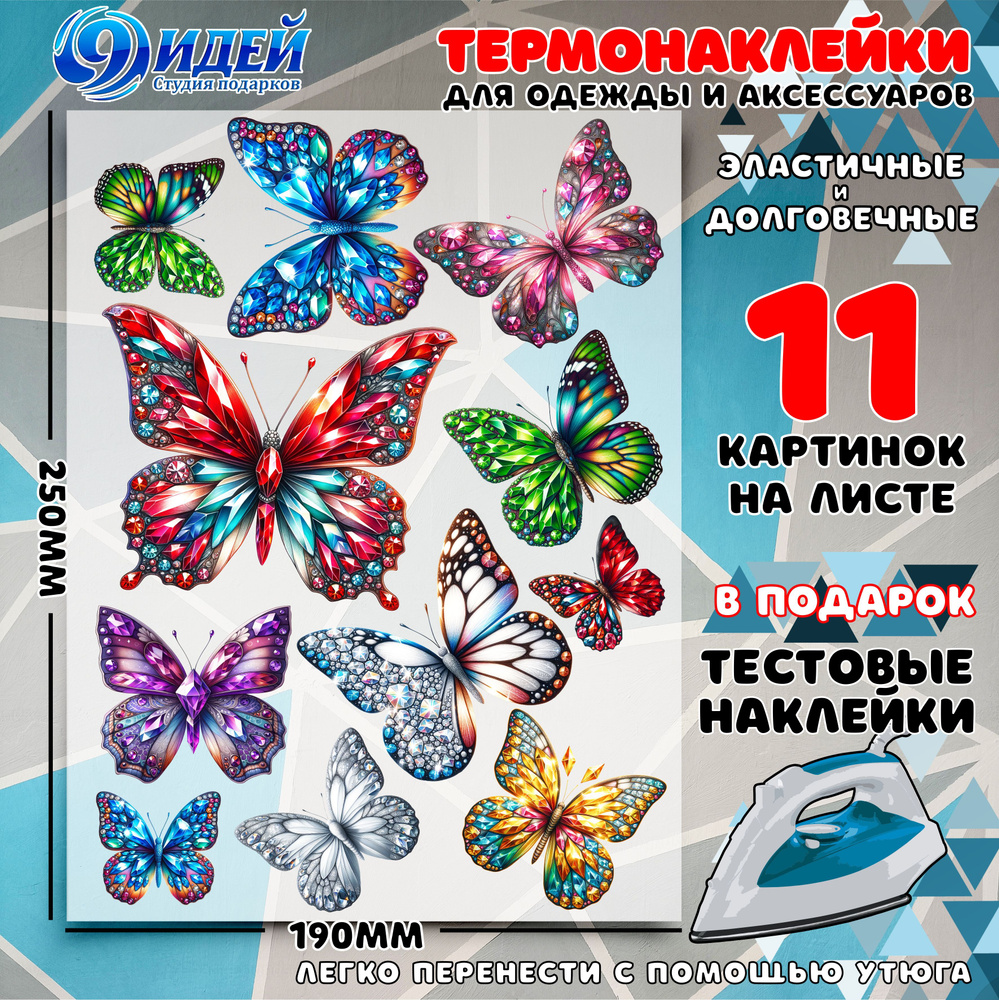 Термонаклейка для одежды и текстиля/ DTF наклейка для одежды/ 19*25 см Crystal_Butterfly  #1